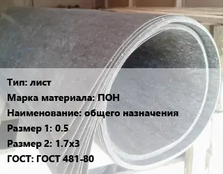 Паронит лист ПОН общего назначения 0.5х1.7х3 ГОСТ: ГОСТ 481-80